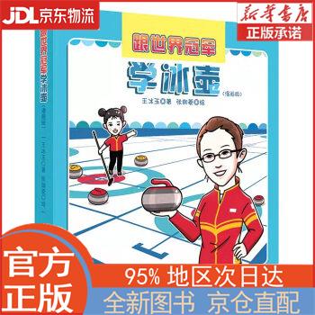 【全新正版畅销书籍】跟世界学冰壶（漫画版） 王冰玉 电子工业出版社