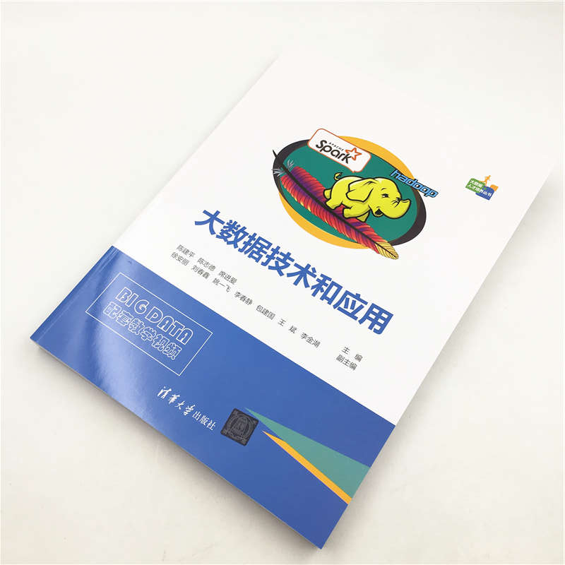 大数据技术和应用/大数据人才培养丛书详情图