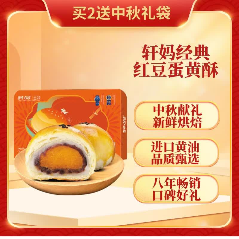 轩妈家蛋黄酥红豆味55g*6枚/盒中秋月饼礼盒 饼干蛋糕 传统糕点特产怎么样,好用不?