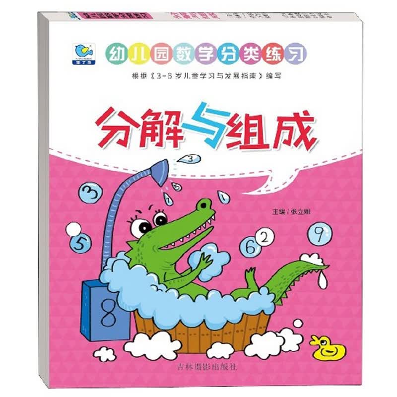 分解与组成/幼儿园数学分类练习