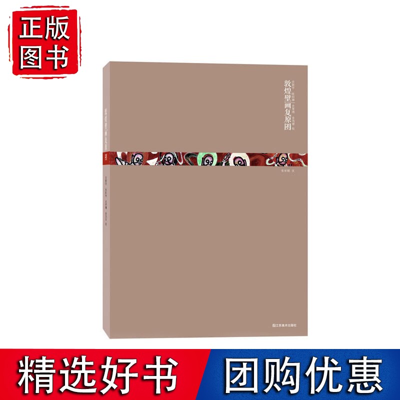 【正版】敦煌壁画复原图