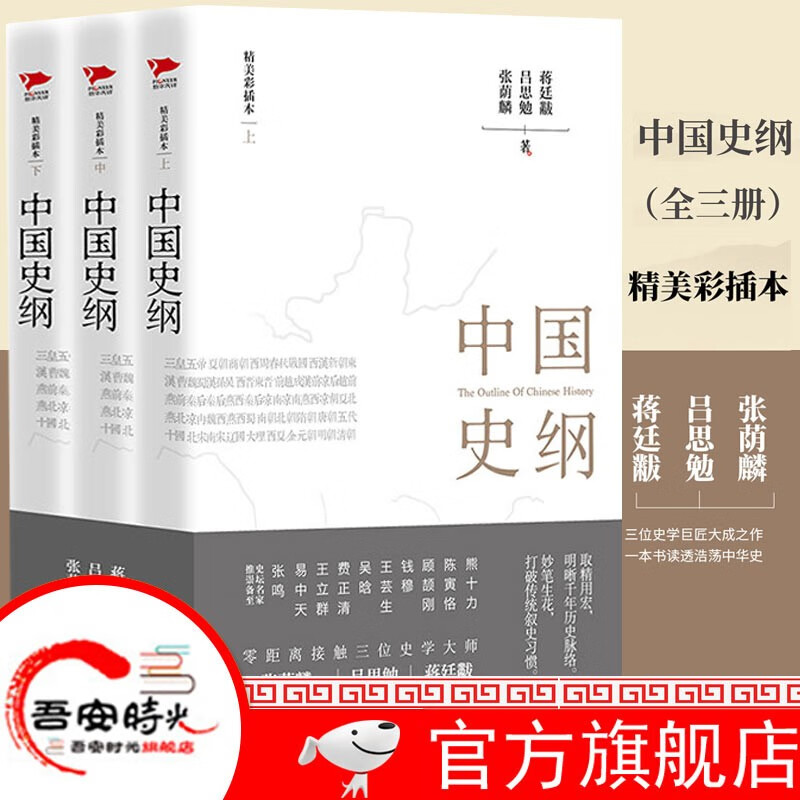 【官方旗舰店】中国史纲（套装全三册） 通俗说史史学巨匠张荫麟 吕思勉《中国史》蒋廷黻《中国近代史》中华文化 一本书