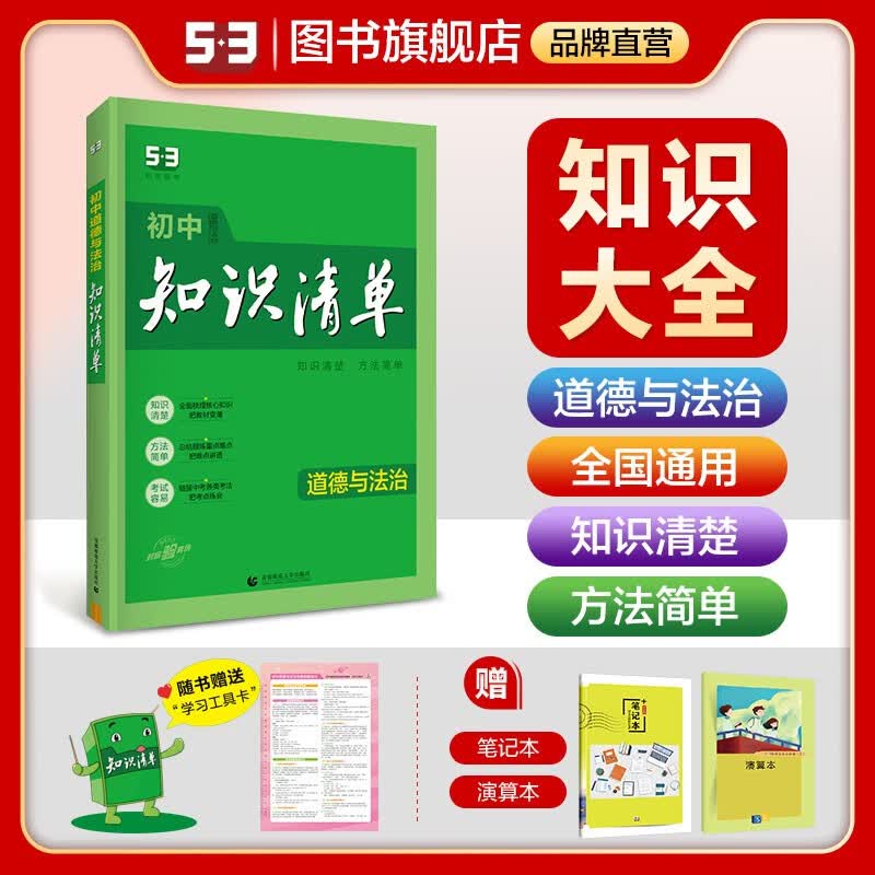 【多选】曲一线2024版初中知识清单7-9年级全国通用53知识大全工具书 道德与法治