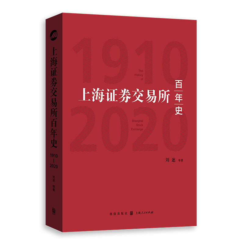 上海证券交易所百年史（1910—2020）
