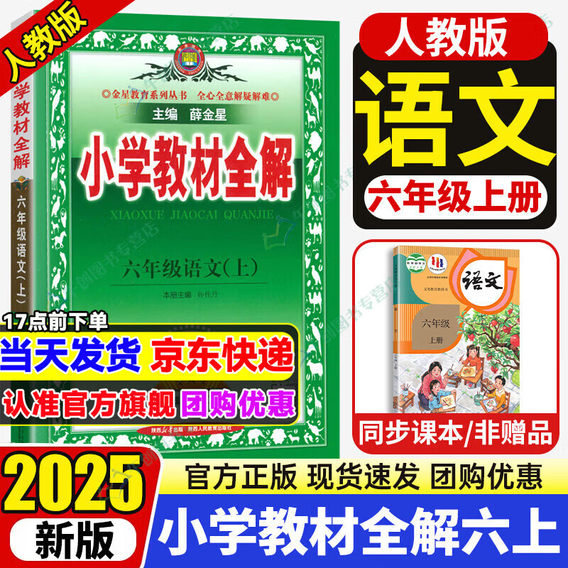 2024秋 小学教材全解六年级上册语文数学英语人教版北师大 教材解读6年级同步练习册薛金星 六年级上册 语文【部编人教】