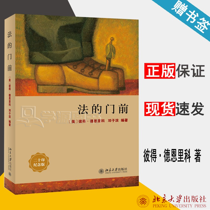 现货 法的门前 彼得 德恩里科 邓子滨 北京大学出版社