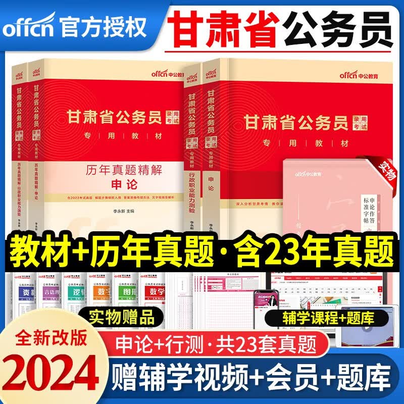 中公教育备考2024年甘肃省公务员考试用书甘肃省考公务员申论行测教材行政职业能力测验申论历年真题试卷专项题库行测必做5000题甘肃公务员选调生乡镇招警考试题库2023年 全套12样【申论+行测】教材+