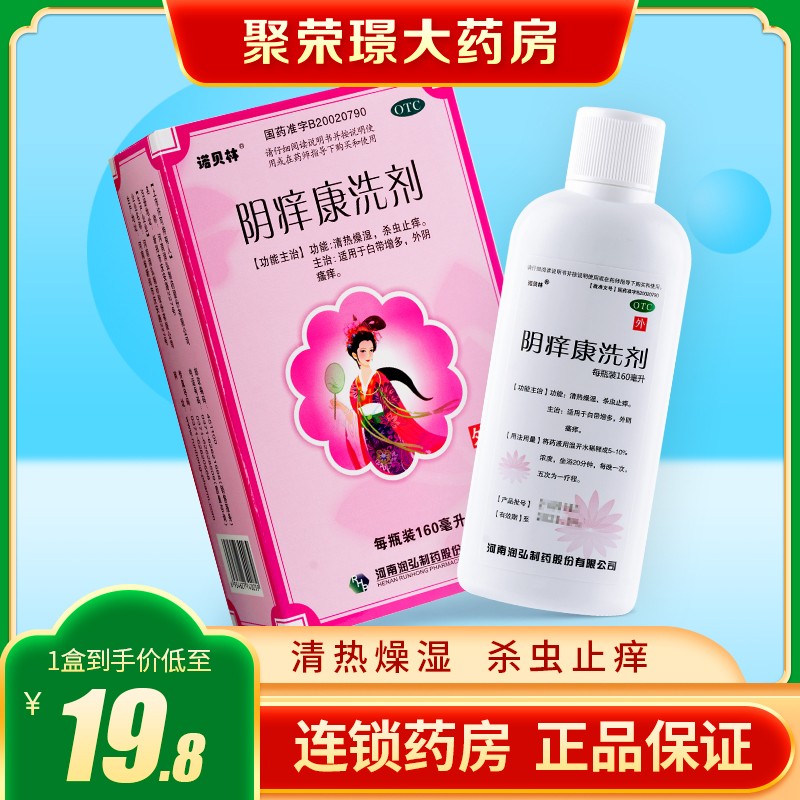 新效期】润弘 阴痒康洗剂160ml 女性杀虫止痒白带增多外阴瘙痒妇科