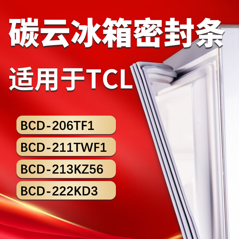 水木风适用碳云TCL冰箱BCD206TF1 211TWF1 213KZ56 222KD3密封条门胶条密封圈 213KZ56上门+中门+下门封条