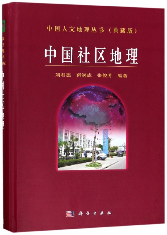 中国社区地理(典藏版)(精)/中国人文地理丛书