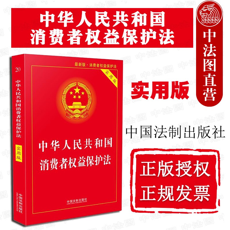 正版2018版 中华人民共和国消费者权益保护法（实用版）中国法制 法律法规汇编单行本法条注解工具书
