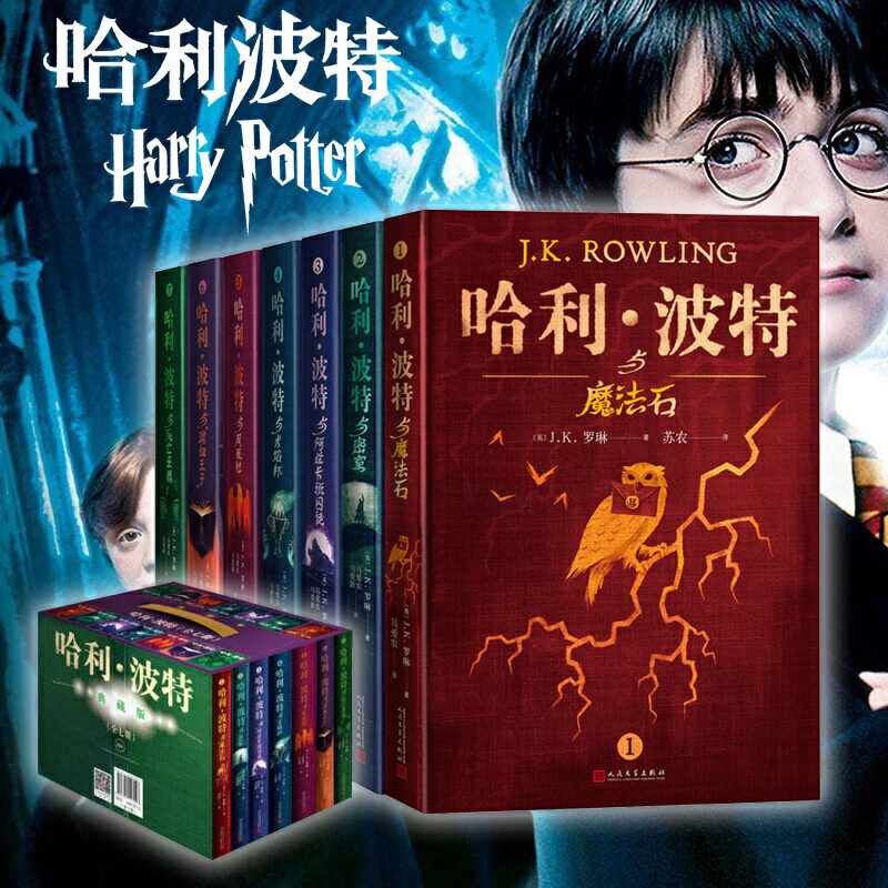 【多版自选】哈利波特系列全套 25周年纪念版/中文/英文版/中英文对照版/典藏版可选 JK罗琳作品 典藏版 全套7册