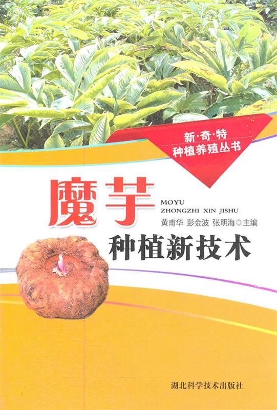 魔芋种植新技术 9787535247575 费甫华,彭金波,张明海 主编 湖北科学