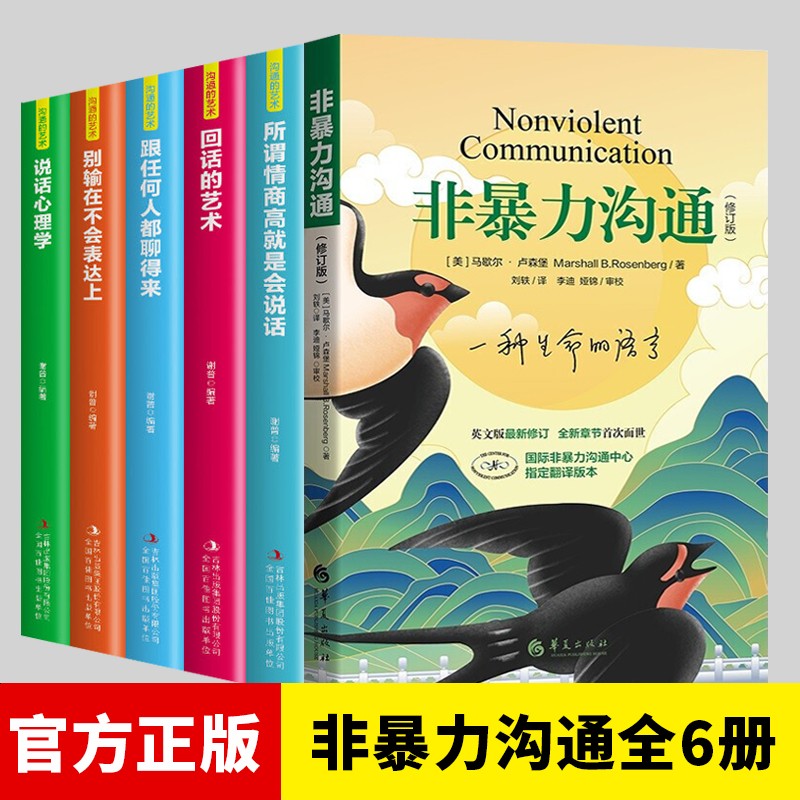 温柔教养做温和而坚定的父母让爱在对话中流动好父母懂得如何爱孩子家庭教育书籍 6册：非暴力沟通+回话的艺术+别输在不会表达上等