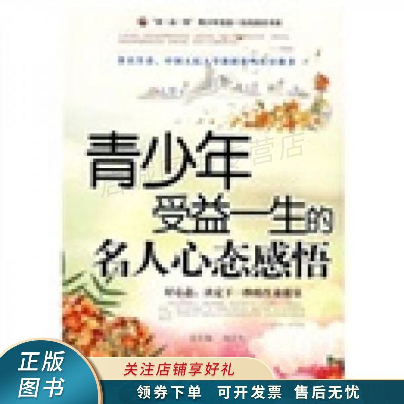 青少年受益一生的名人心态感悟