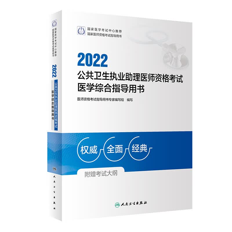 2022公共卫生执业助理医师资格考试医学综合指导用书人卫版考试书 人民卫生出版社