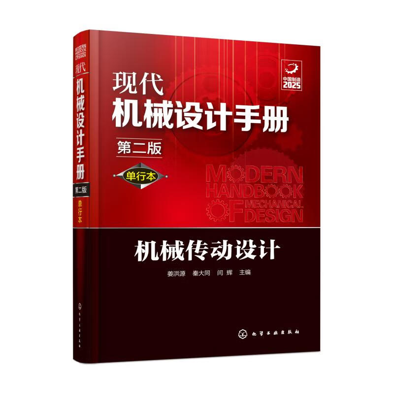 机械传动设计(第2版)(单行本)/现代机械设计手册 9787122356536化学
