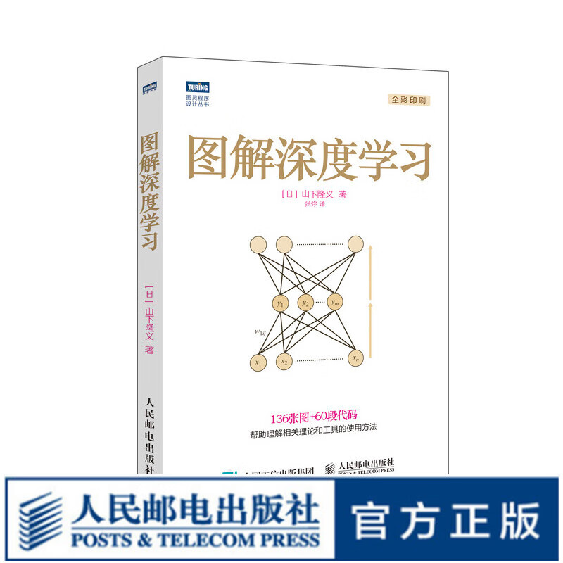 图灵教育 图解深度学习 深度学习网络编程入门 人工智能书籍 《图解机器学习》同系列作品