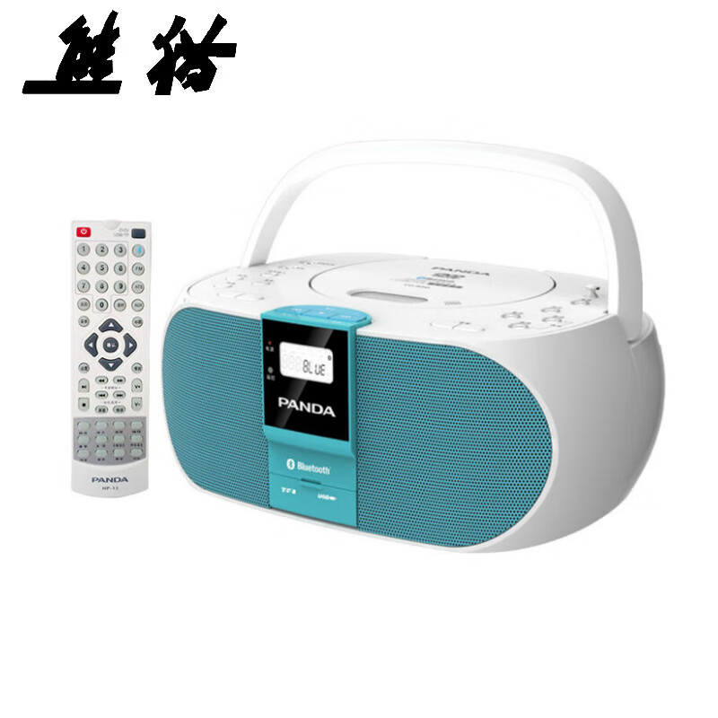 熊猫（PANDA）CD-530复读机便携式DVD/CD光盘插卡/U盘TF卡播放器收录机胎教机音响面包一体机（蓝色）