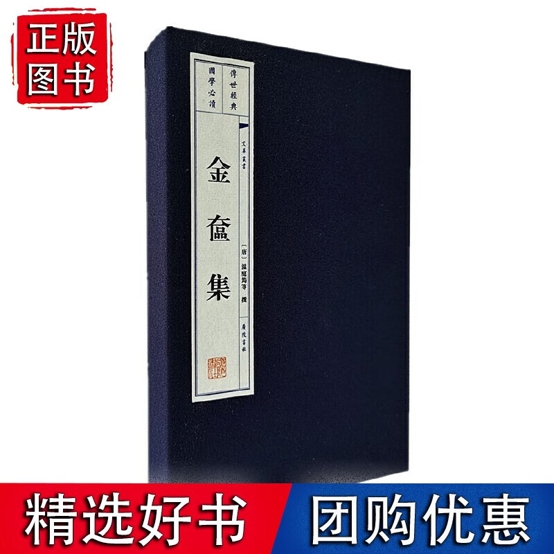 金奁集（宣纸线装 一函2册 文华丛书）