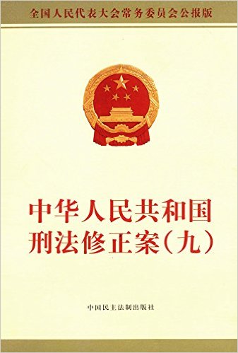 中华人民共和国刑法修正案(九)
