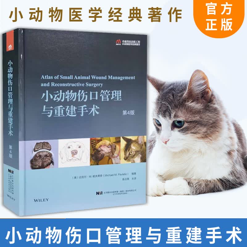正版书籍 小动物伤口管理与重建手术第4版 袁占奎著小动物伤口管理 小动物伤口重建手术兽医学动物医学研究动物外科学科研员用