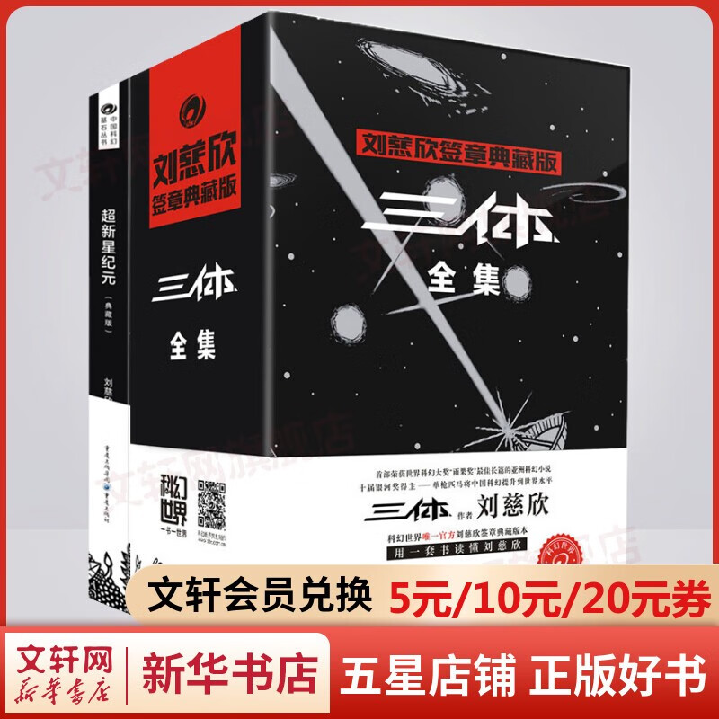三体全册集全套3册 经典版典藏版纪念版新