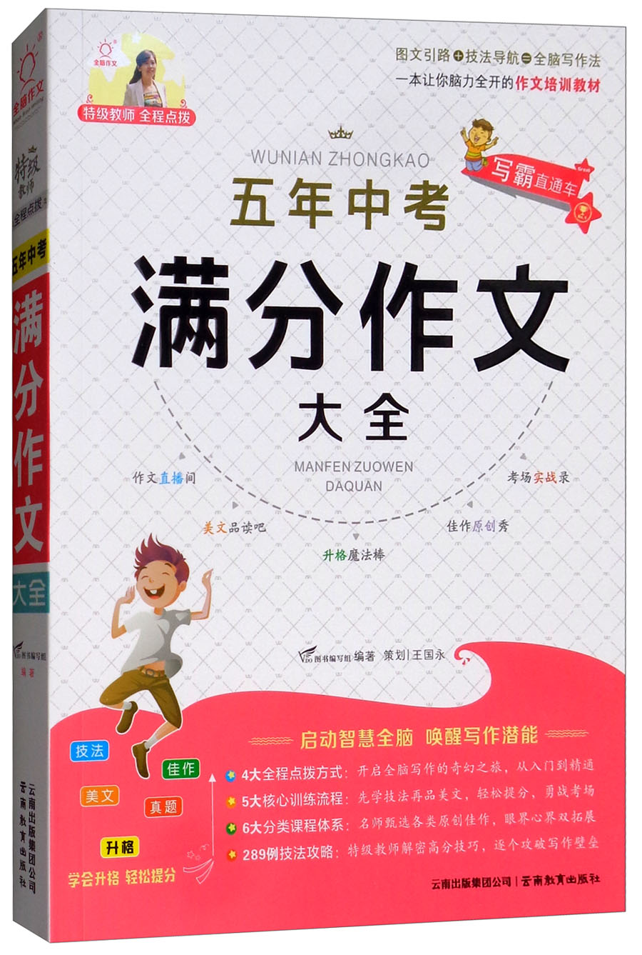 五年中考满分作文大全/特级教师全程点拨