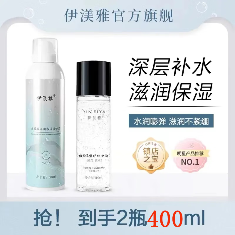 伊渼雅玻尿酸妆前保湿补水喷雾小分子爽肤水护肤水定妆喷雾化妆水男女士 1瓶玻尿酸喷雾+1瓶甘油(推荐)