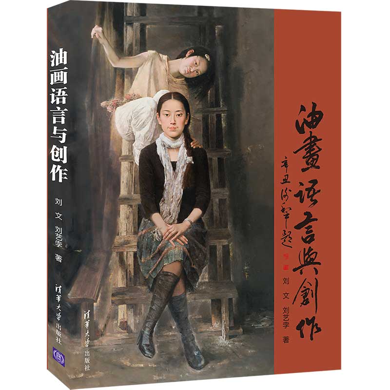 油画语言与创作 油画材料、工具及油画基底的制作 油画技法 油画基础教程书籍 中国 西方油画语言风格的