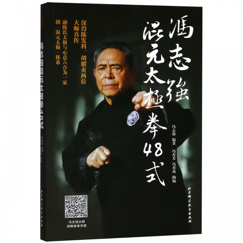 冯志强混元太极拳48式