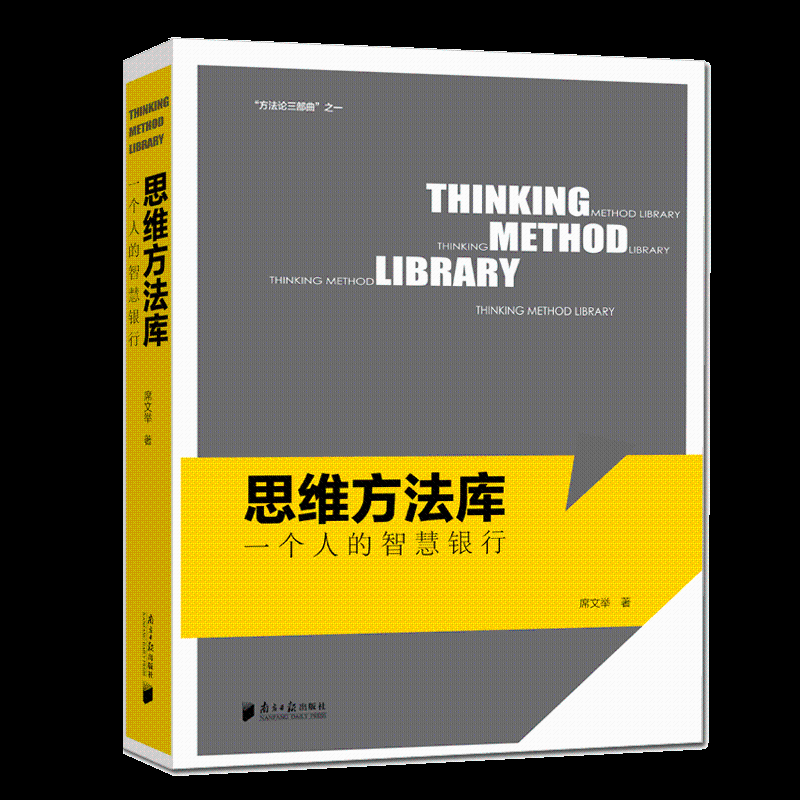 思维方法库：一个人的智慧银行 哲学 宗教 席文举著 南方日报出版社 9787549117925 书籍