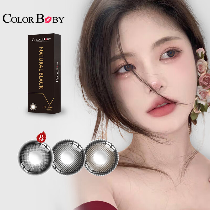 2男女网红款彩色隐形眼镜 含水量55% 自然黑灰 10片装 0度