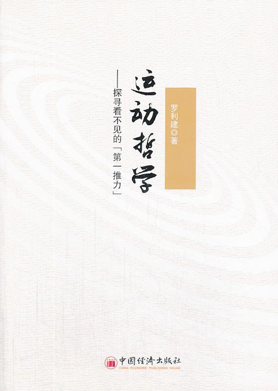 运动哲学 罗利建著【正版书】