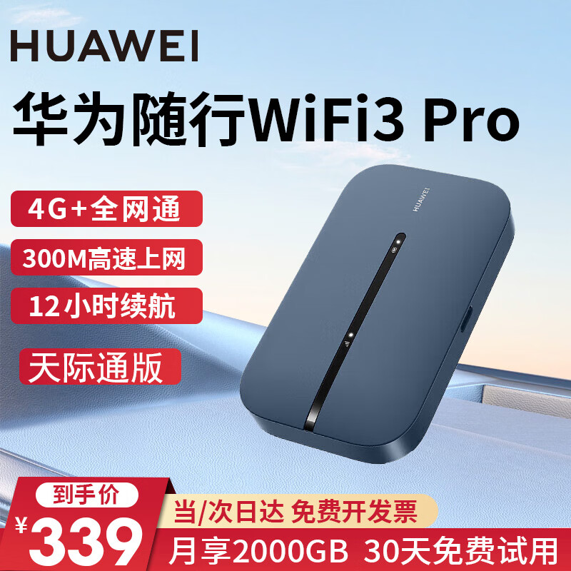 华为【带天际通流量卡】华为随身wifi3pro 4g 全网通移动随行无线上