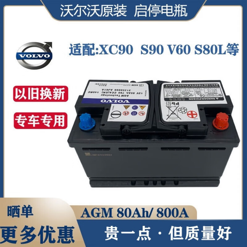 宅趣(zaiqu)沃尔沃原装agm启停专用电瓶12v7080ah适配v40/s60/xc60