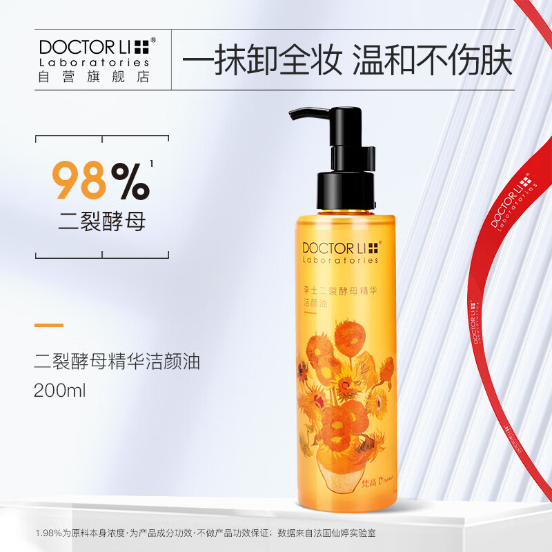 李医生温和眼唇脸部卸妆油深层清洁 易乳化不油腻敏感肌可用洁颜油200ml