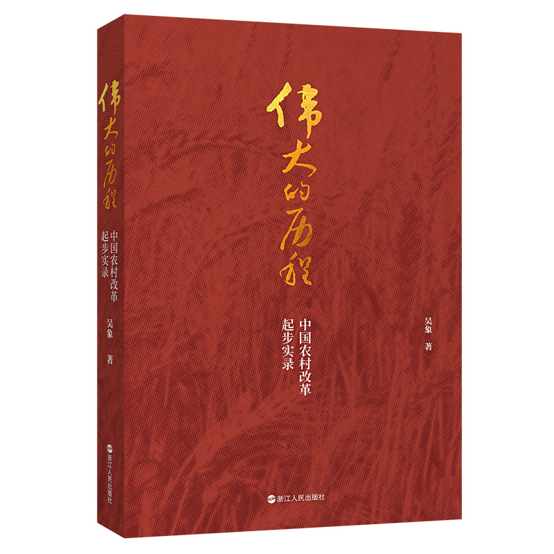 伟大的历程——中国农村改革起步实录