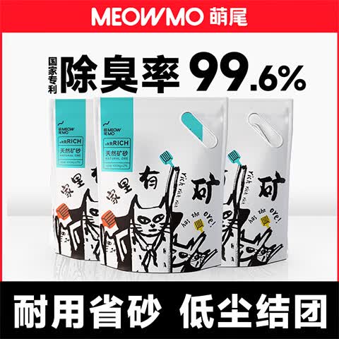 萌尾家里有矿猫砂无尘除臭公主岭天然钠基矿砂【0甲醛猫砂 】 4袋/37.2斤【99.6%除臭率】 0甲醛猫砂