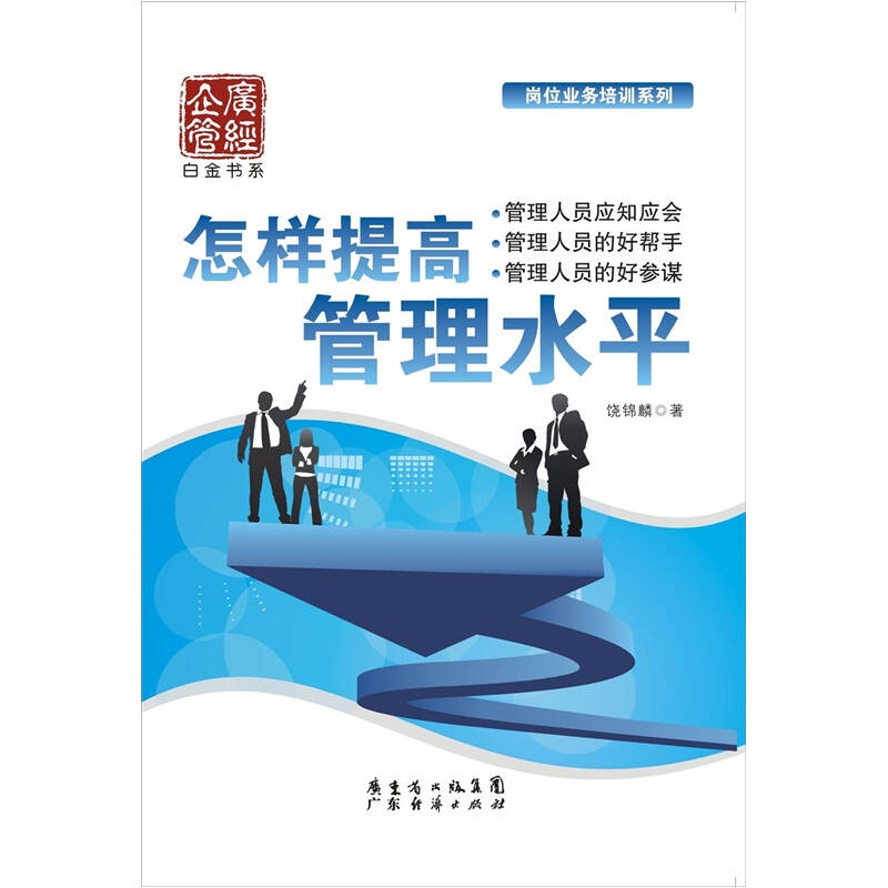 怎样提高管理水平 饶锦麟【正版书籍,畅读优品】