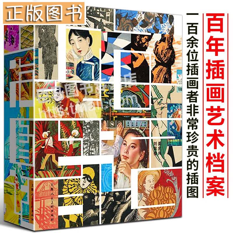 【当天发货】上海图话：百年插画艺术档案 20世纪上海249位插画家艺术家设计师作品集
