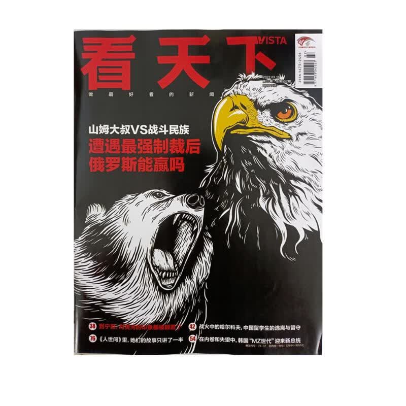 看天下 2022年3月第7期 新闻杂志 山姆大叔VS战斗民族 遭遇最强制裁后俄罗斯能赢吗 人世间