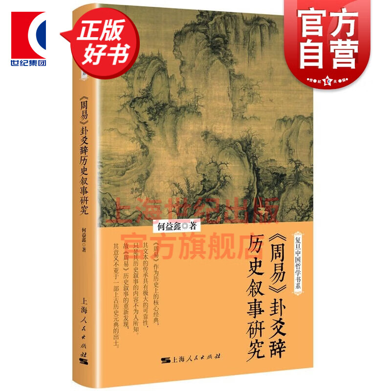 《周易》卦爻辞历史叙事研究(复旦中国哲学书系)  何益鑫 著  上海人民出版社