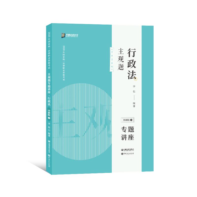 主观题行政法专题讲座:冲刺版 中国石化出版社 9787511459398
