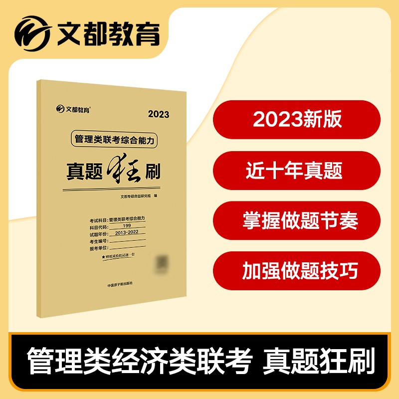 【官方正版】2023管理类联考综合能力真题狂刷2013-2022 文都管综历年真题解析试卷199管理类联考历年真题 2023版