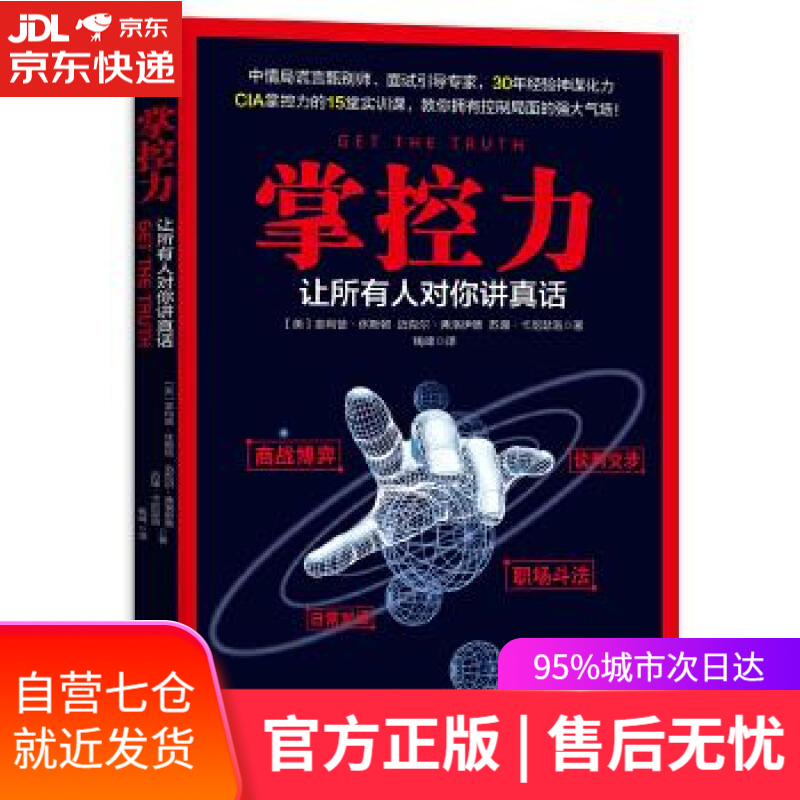 【新华书店】掌控力:让所有人对你讲真话 [美]菲利普·休斯顿迈克尔·弗洛伊德苏珊·卡尼瑟洛 江苏文艺出版社