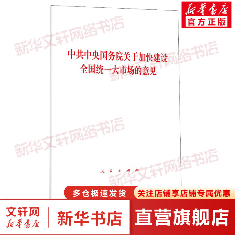 中共中央国务院关于加快建设全国统一大市场的意见 图书
