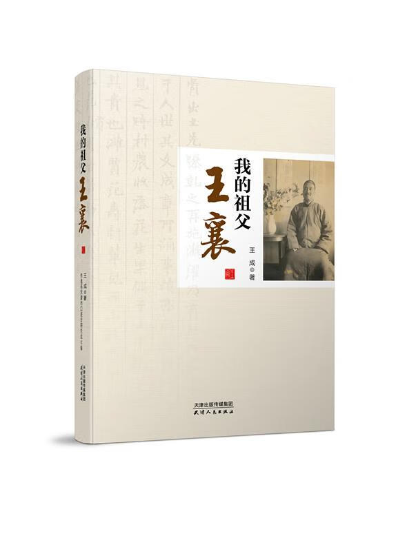 我的祖父王襄 9787201156316 王成 著,天津市口述史研究会 天津人民