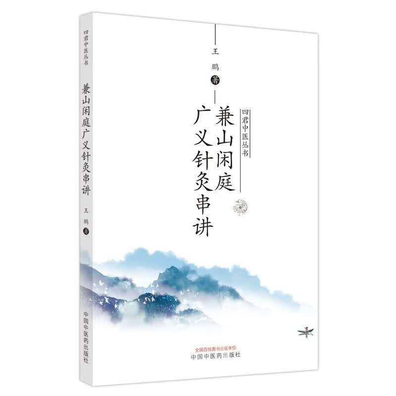 兼山闲庭广义针灸串讲 王鹏 著 四君中医丛书 中国中医药出版社