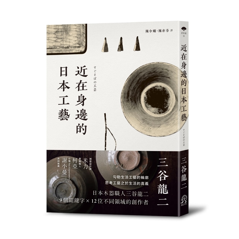 预订台版 近在身边的日本工艺 勾勒生活工艺的轮廓 思考工艺之于生活的真义艺术 远